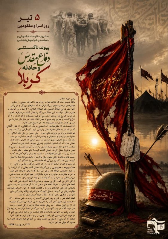 روز اسرا و مفقودین