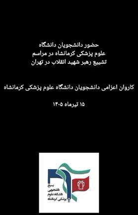 گزارش ویدئویی تشییع رهبر