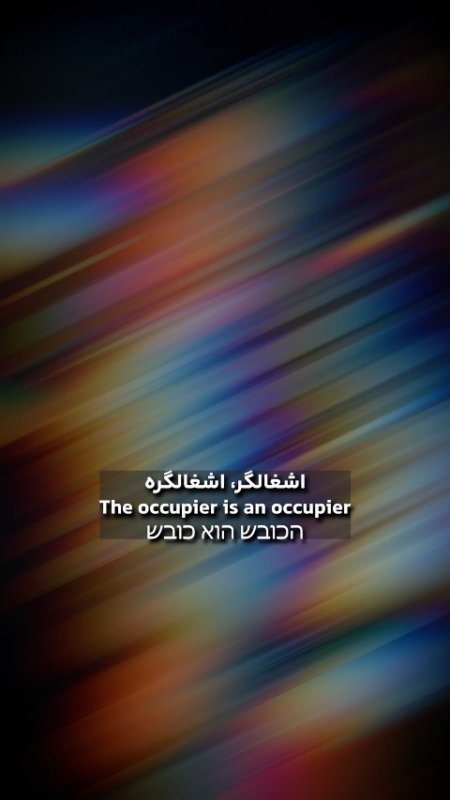اشغالگر!