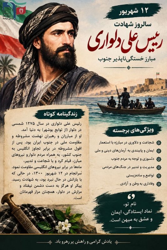 شهادت رئیسعلی دلواری