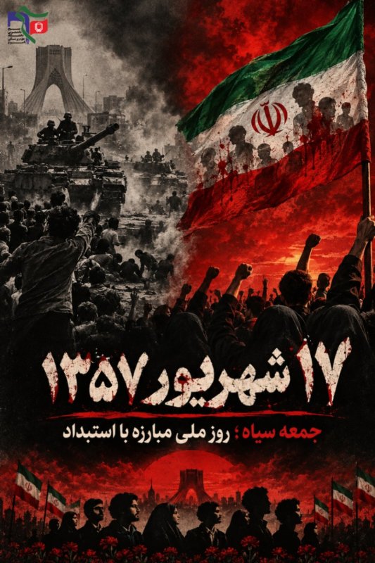 قیام 17شهریور