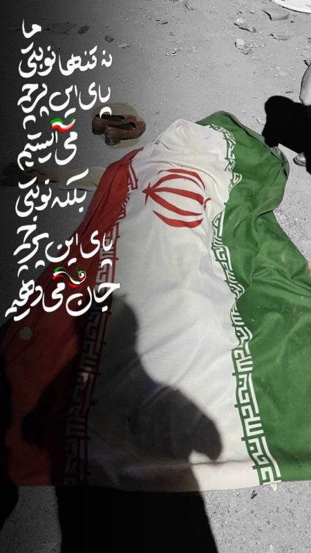 پای پرچم جان میدهیم