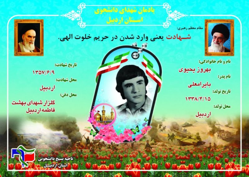 شناسنامه شهید دانشجو بهروز یحیوی