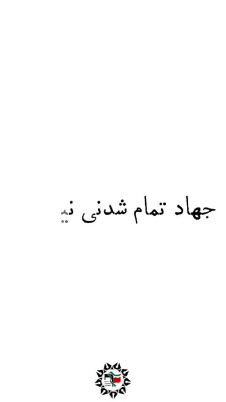 جهاد تمام شدنی نیست!