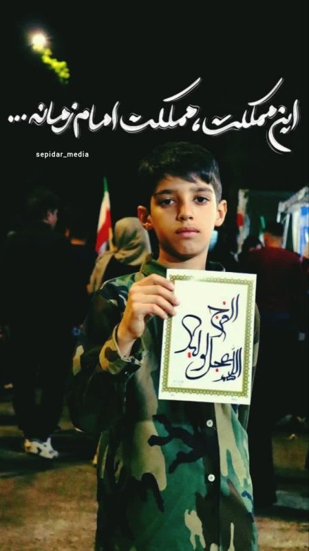 / این مملکت ،مملکت امام زمانه.../