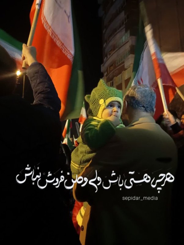 /هرچه هستی باش ولی وطن فروش نباش/