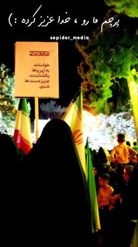 پرچم ما رو ، خدا عزیز کرده :)