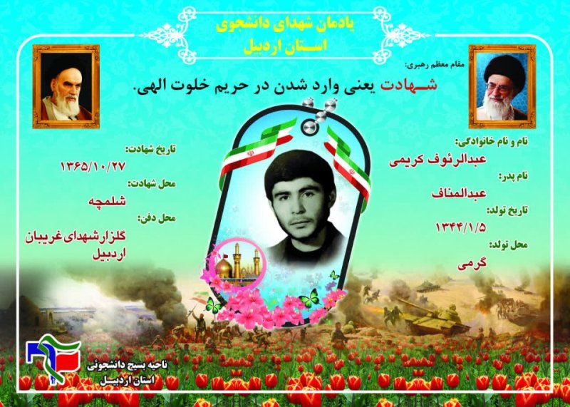 شناسنامه شهید دانشجو عبدالرئوف کریمی
