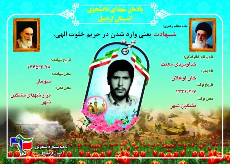 شناسنامه شهید دانشجو خداوردی معیت