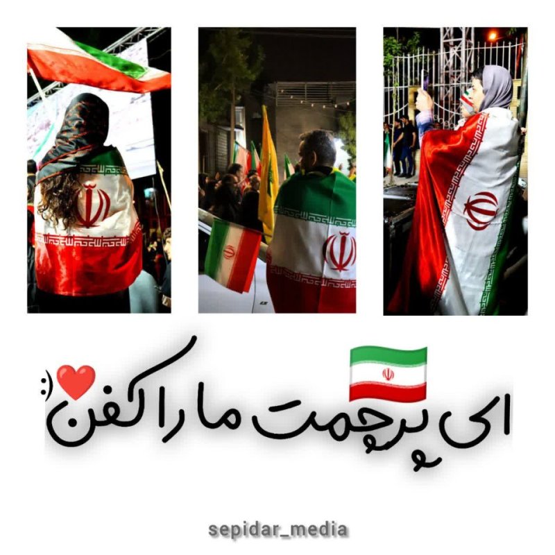 🇮🇷ای پرچمت ، مارا کفن🇮🇷