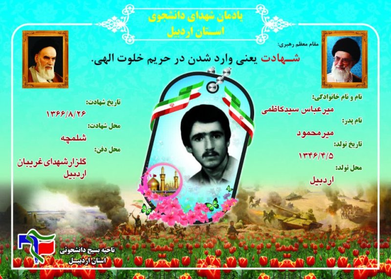 شناسنامه شهید دانشجو میر عباس سید کاظمی