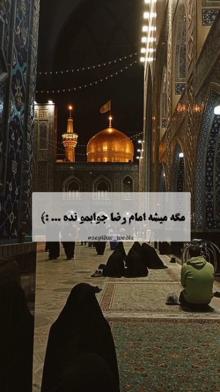 آخه مگه میشه امام رضا جوابمونو نده ... :)