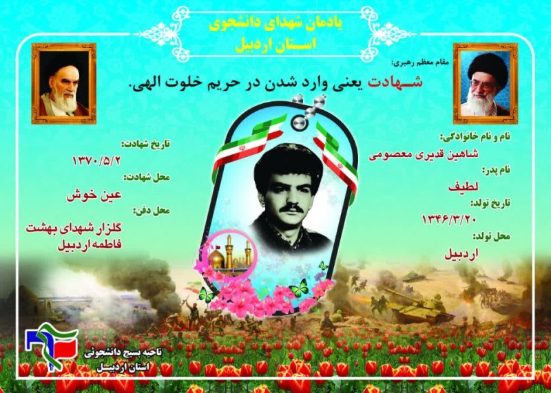 شناسنامه شهید دانشجو شاهین قدیری