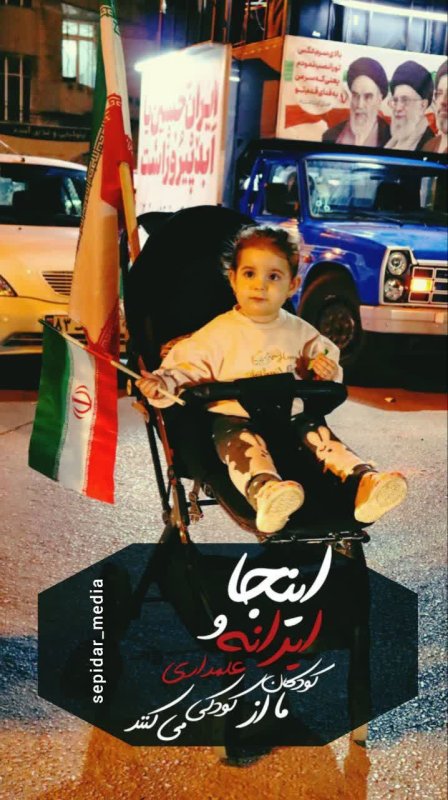 /  اینجا ایرانه و کودکان ما از کودکی علمداری می‌کنند /