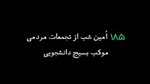 | شب ۱۸۵ ام |
