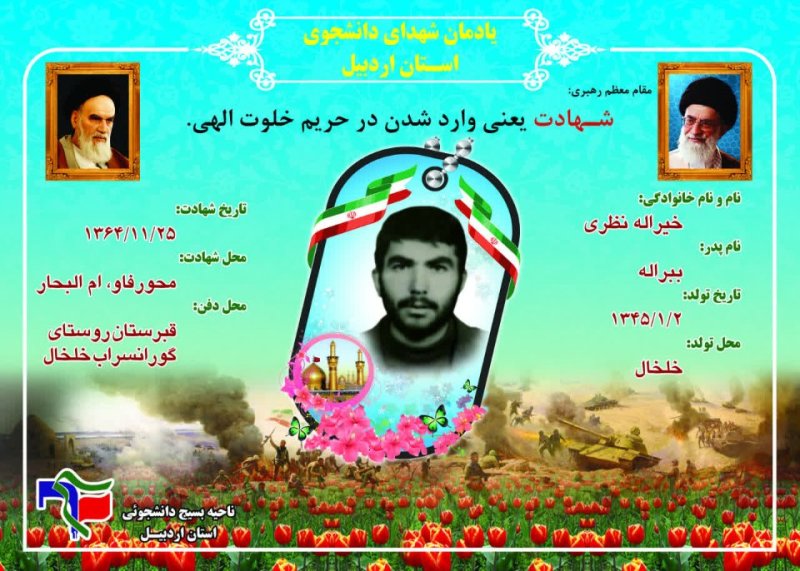 شناسنامه شهید دانشجو خیرالله نظری