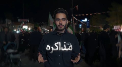 مذاکره...؟!🤔