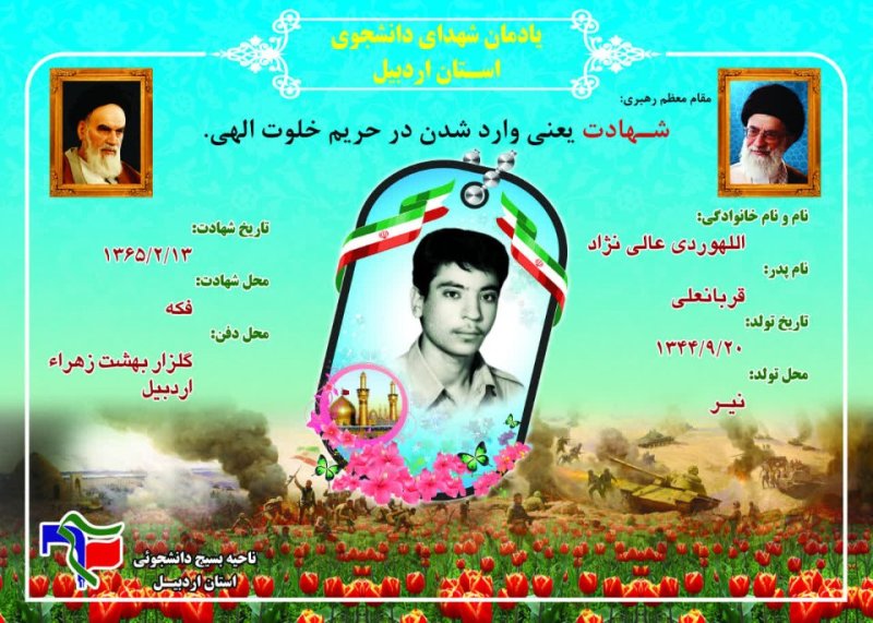 شناسنامه شهید دانشجو الله‌وردی عالی نژاد