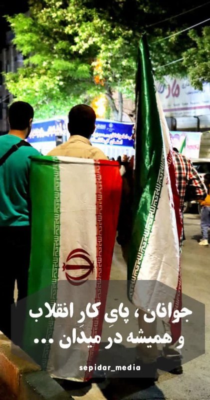 [ جوانان، پای ِکارِ انقلاب  و همیشه در میدان ] •