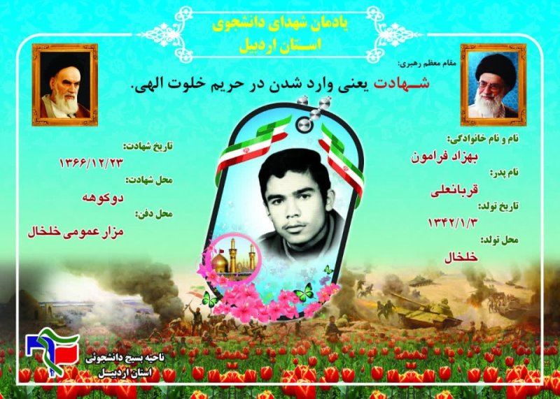 شناسنامه شهید دانشجو بهزاد فرامون