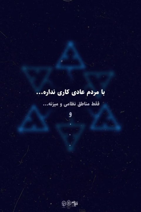 با مردم عادی کاری نداره...