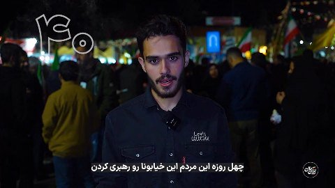 چهل روز...