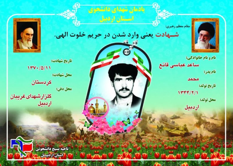 شناسنامه شهید دانشجو ساعد عباسی قانع