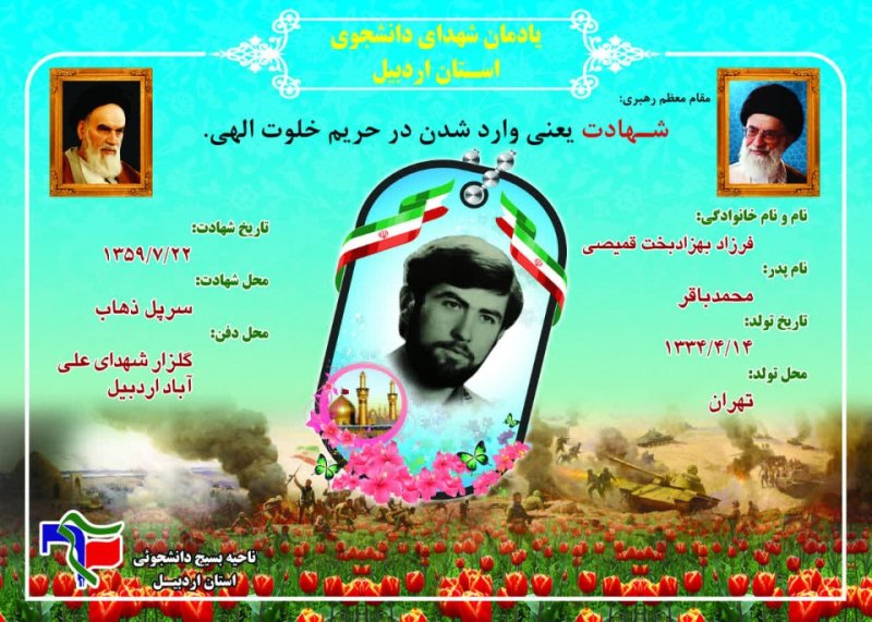 شناسنامه شهید دانشجو فرزاد بهزادبخت قمیصی