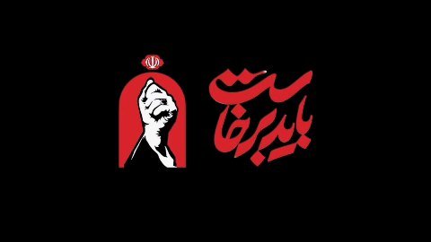 حضور در آیین باشکوه تشییع قائد شهید امت