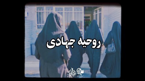 روحیه جهادی ...