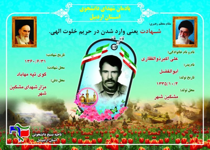 شناسنامه شهید دانشجو علی اکبر ذوالفقاری