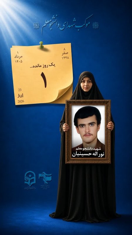 آماده‌سازی و برپایی «موکب شهدای دانشجومعلم»