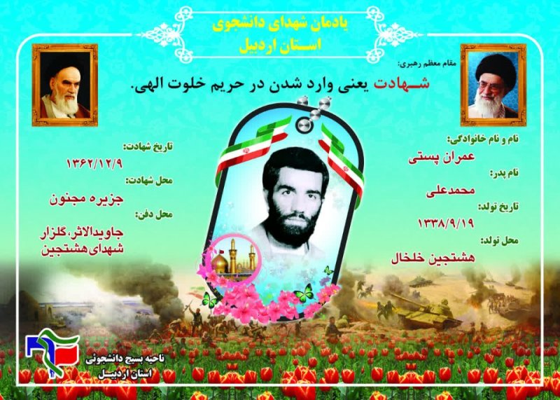 شناسنامه شهید عمران پستی