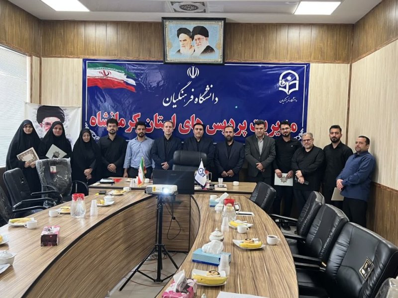 مراسم تکریم و معارفه مسئولان بسیج دانشجویی (خواهران و برادران) دانشگاه فرهنگیان استان کرمانشاه