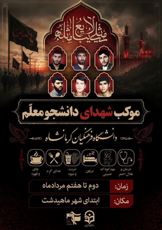 موکب شهدای دانشجومعلم