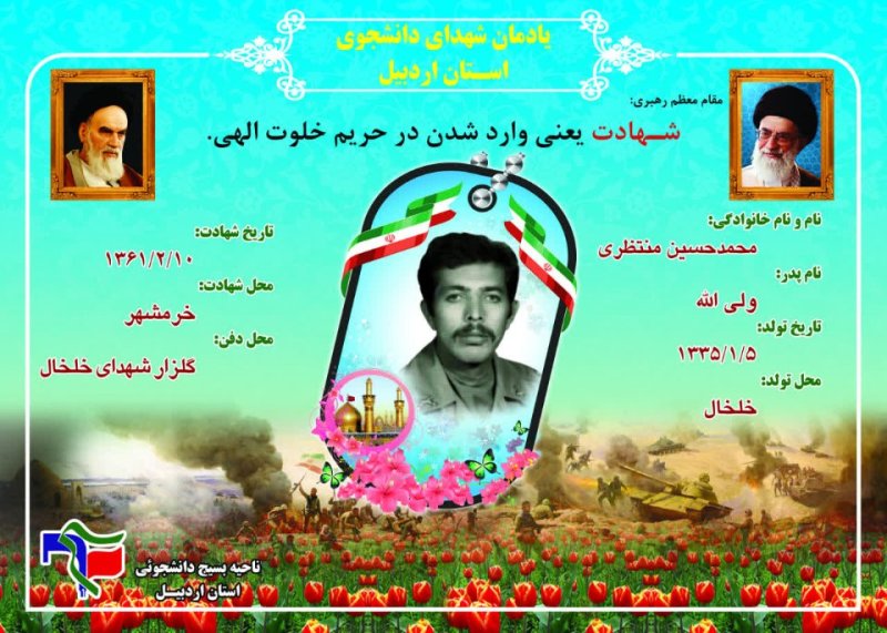 شناسنامه شهید دانشجو محمد حسین منتظری