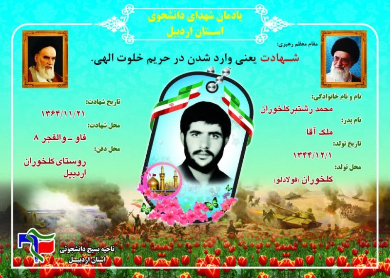 شناسنامه شهید دانشجو محمد رشتبری کلخوران