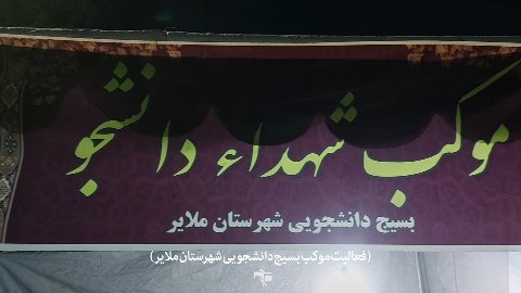 تجمعات شبانه و مصاحبه
