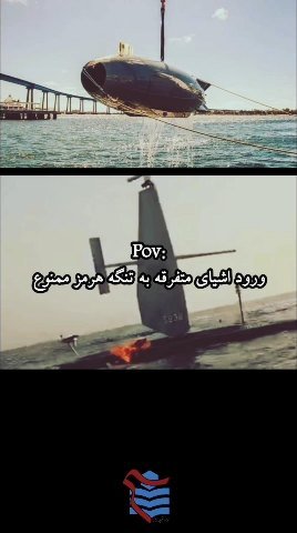 ورود اشیا متفرقه به تنگه هرمز ممنوع!!!!!