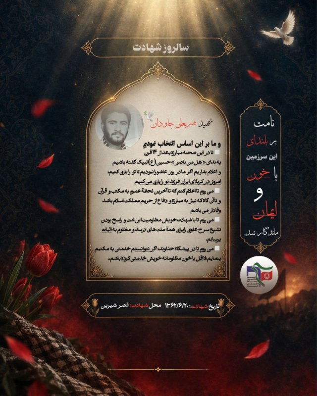 سالروز شهادت شهید ضربعلی جاودان