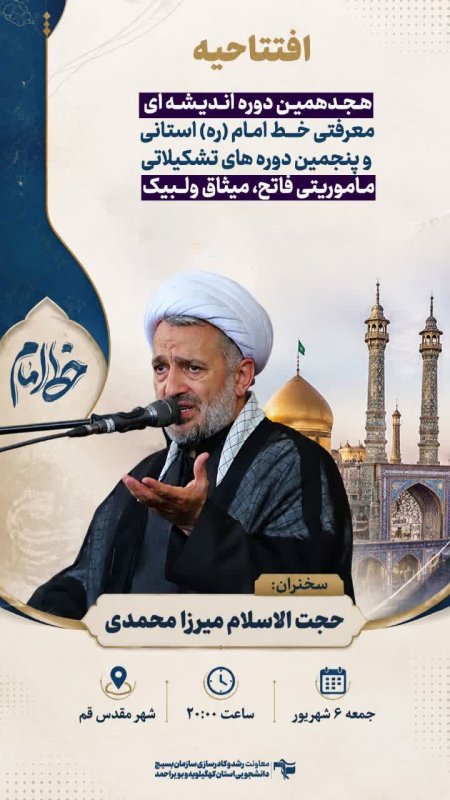 پوستر معرفی به استاد افتتاحیه خط امام