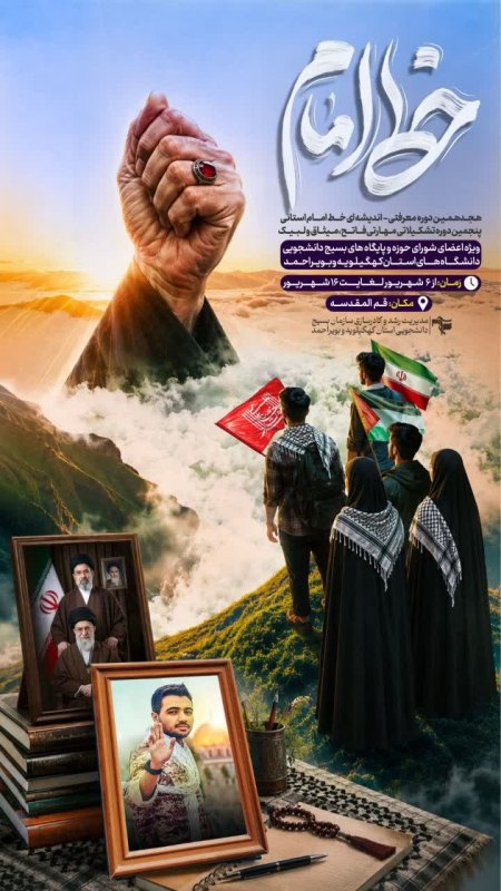 پوستر اطلاع رسانی دوره خط امام