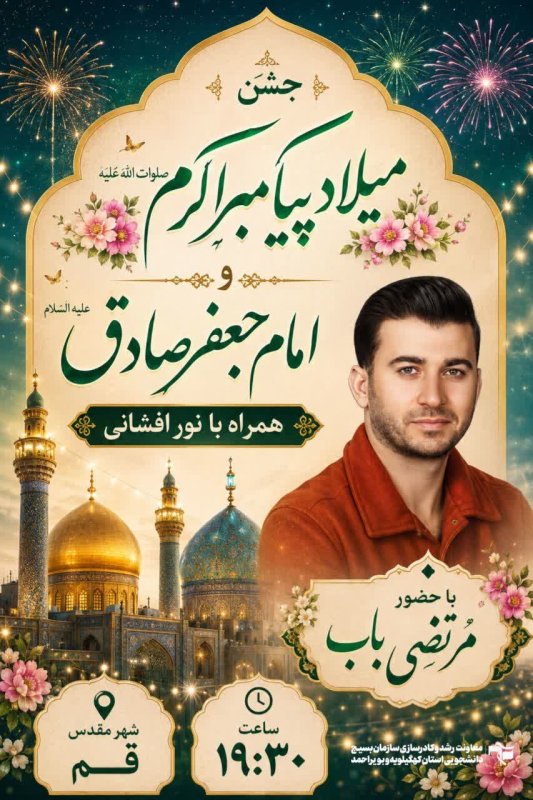 پوستر جشن میلاد پیامبر