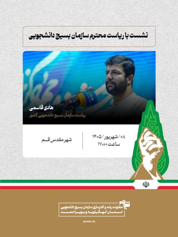 پوستر نشست با ریاست محترم سازمان بسیج دانشجویی