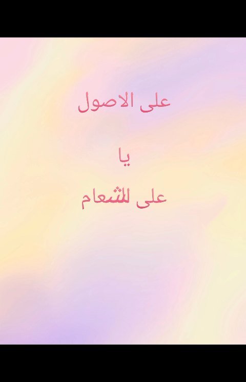 علی الاصول یا علی الشعام؟