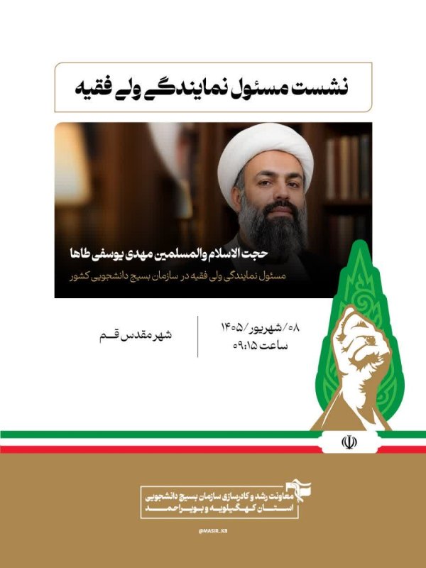 پوستر نشست مسئول نماینده ولی فقیه