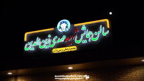 افتتاحیه هجدهیمن دوره خط امام ره استان کهگیلویه‌ و بویراحمد