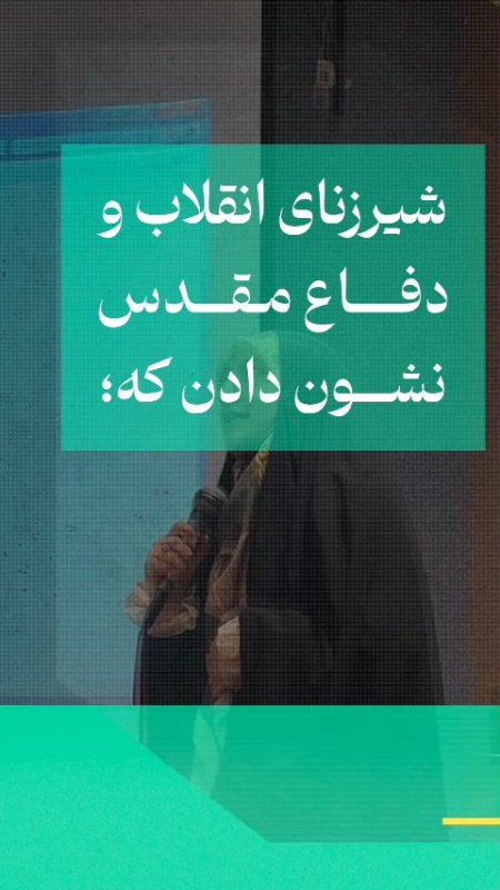 می توان زن بود، عفیف بود، محجبه و شریف بود و در عین حال در متن و مرکز بود...