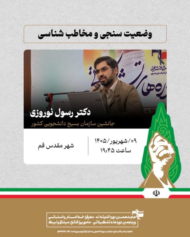 🎙 دکتر رسول نوروزی  جانشین سازمان بسیج دانشجویی کشور :وضعیت سنجی و مخاطب شناسی