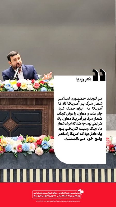 دکتر رزم‌پا:می گویند جمهوری اسلامی شعار مرگ بر آمریکا داد تا آمریکا به ایران حمله کردند